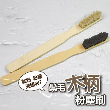 鬃毛木柄粉塵刷 美甲粉塵刷 清潔刷 粉塵刷 餘粉刷