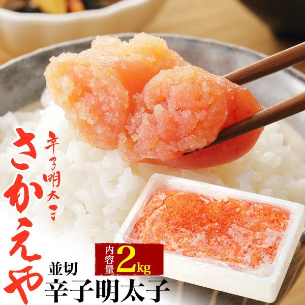 さかえや 辛子明太子並切 2kg 薄色 すけとうだら めんたいこ 明太子 切子 並切子 冷凍発送