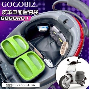 【GOGOBIZ】巧格袋 GOGORO 1 車廂內襯置物袋 車廂收納袋 機車置物袋 車內袋 機車收納