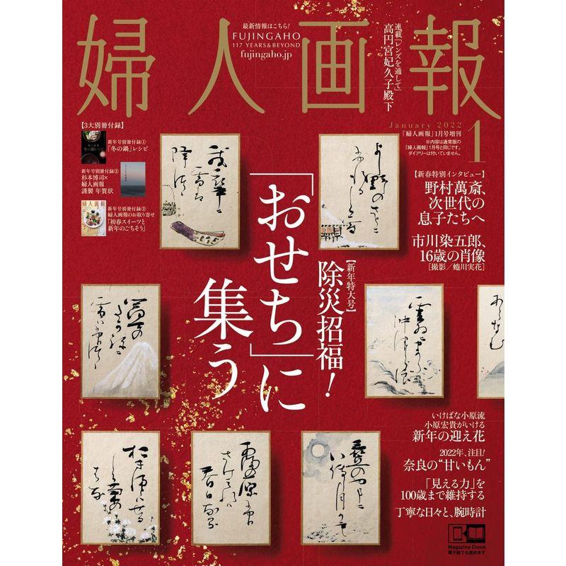 婦人画報 2022年 1月号 増刊