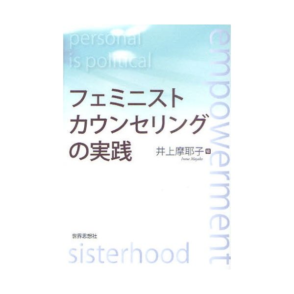 フェミニストカウンセリングの実践 井上摩耶子