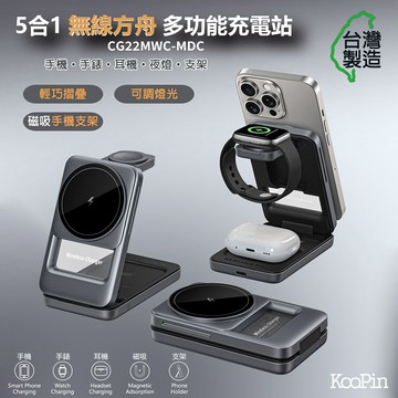 KooPin 台灣製造 22W 5合1折疊磁吸無線充電座(手機/手錶/耳機) 天際灰