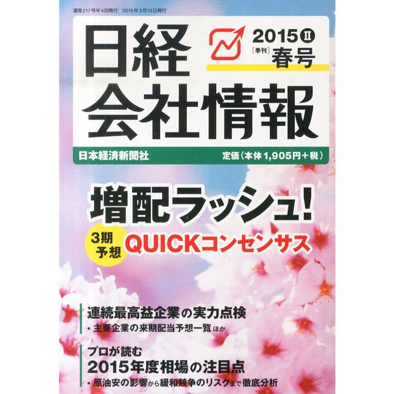 日経会社情報 2015年 04 月号 雑誌