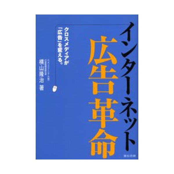 インターネット広告革命 クロスメディアが 広告 を変える