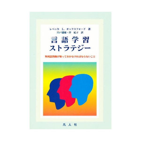 言語学習ストラテジー 外国語教師が知っておかなければならないこと