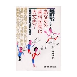 あなたの歯科医院は大丈夫 信頼される歯科医院づくり 身近な紛争対応から学ぶ