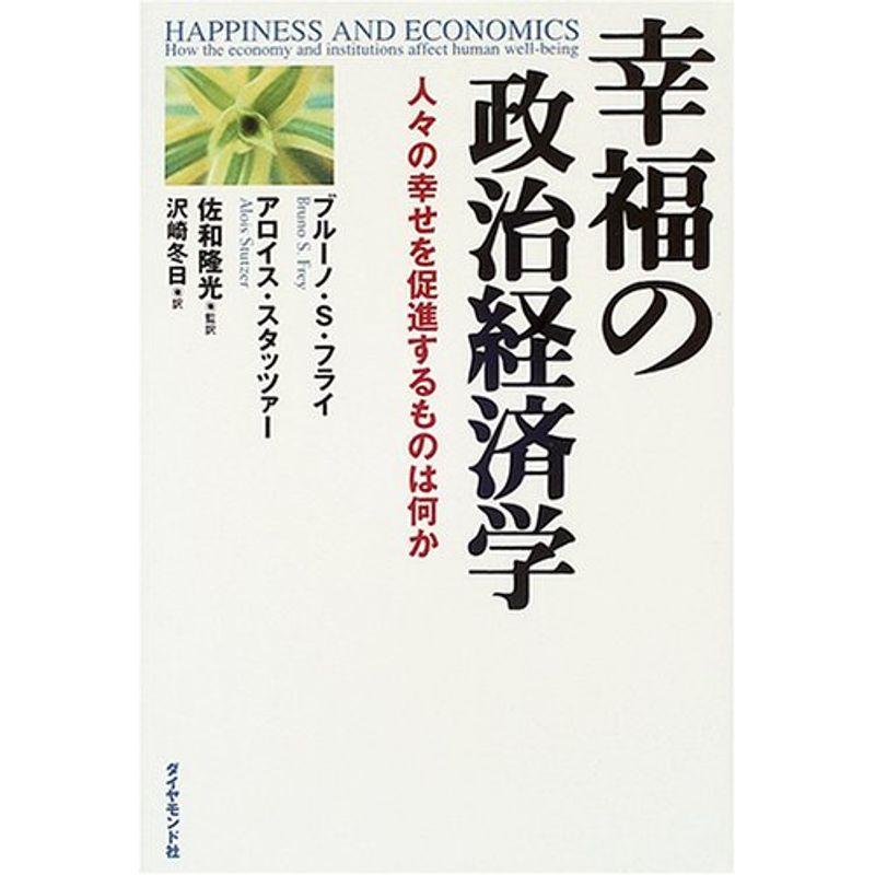 幸福の政治経済学?人々の幸せを促進するものは何か