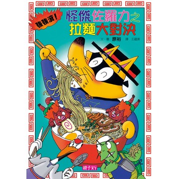 怪傑佐羅力27：怪傑佐羅力之強強滾！拉麵大對決