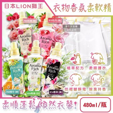 日本LION獅王-Aroma Rich長效除臭蓬鬆防褶皺衣物香氛柔軟精480ml/瓶(織物防靜電褪色消臭持香,室內晾曬芳香護衣,貼身衣物手洗精)