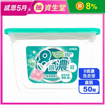 【妙管家】8倍濃洗衣球 純淨清香(50顆/盒)