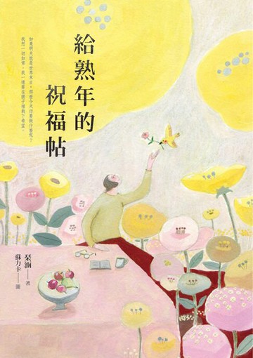 【電子書】給熟年的祝福帖