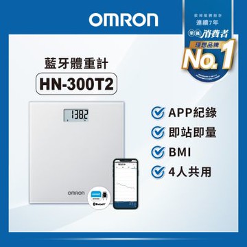 【OMRON 歐姆龍】藍牙體重計HN-300T2
