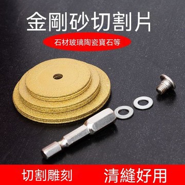 【三聯發票】釺焊金剛砂切片 金剛石鋸片玻璃玉石切割片 迷你美縫清縫大理石電磨 FGHT