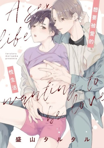 想要被愛的性生活（全）[二手書_近全新]