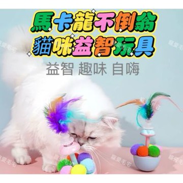 【寵愛毛宅】毛絨彩球不倒翁 貓咪玩具 薄荷逗貓玩具 自嗨解悶羽毛玩具 貓咪互動玩具 馬卡龍球益智玩具
