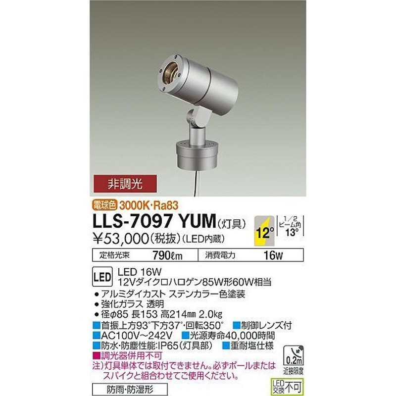 大光電機照明器具 屋外灯 ポールライト LLP-7037WUME 灯具のみ ポール別売 LED≪即日発送対応可能 在庫確認必要≫ - 1