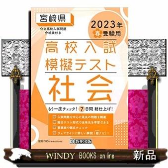 宮崎県高校入試模擬テスト社会　２０２３年春受験用