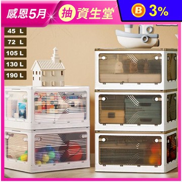 升級款巨型艾加五開門折疊收納箱 20/30/45/72/105/130/190L
