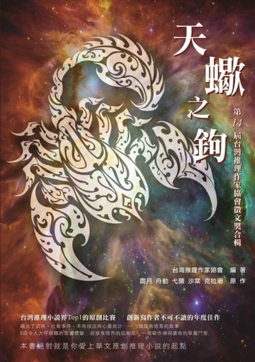 天蠍之鉤： 第14屆台灣推理作家協會徵文獎合輯[二手書_良好]