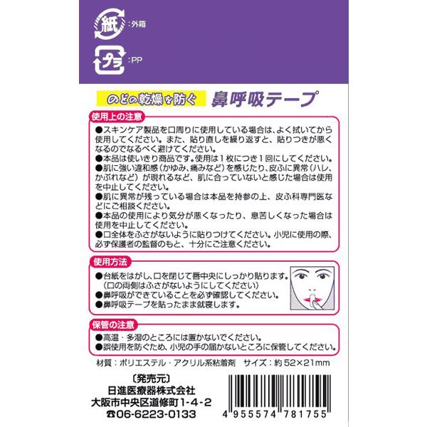 鼻呼吸テープ 30枚入  日進医療器 B倉庫