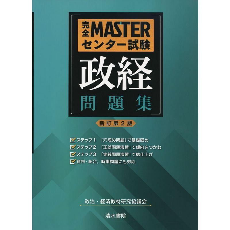 完全MASTERセンター試験政経問題集