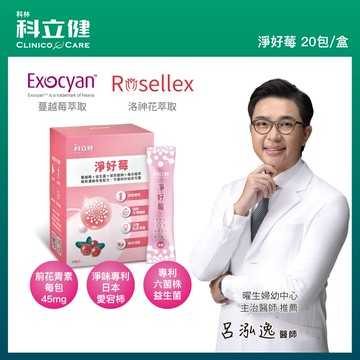 【科立健】淨好莓粉包 20包/盒