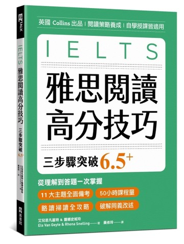 雅思閱讀高分技巧，三步驟突破 6.5+【TAAZE讀冊生活】