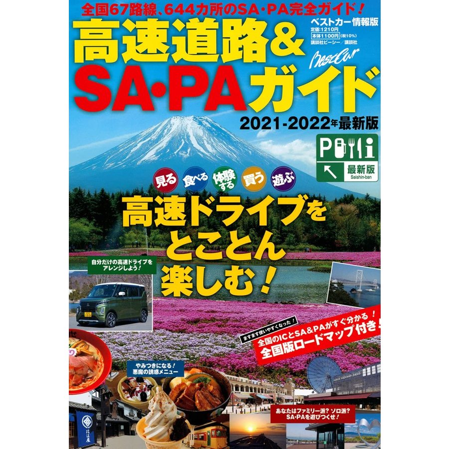 高速道路 SA・PAガイド 2021-2022年最新版