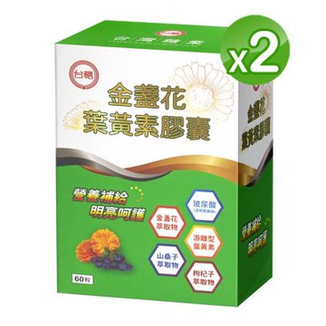 台糖金盞花葉黃素膠囊2盒組(60粒/盒)_國營出品、品質保證