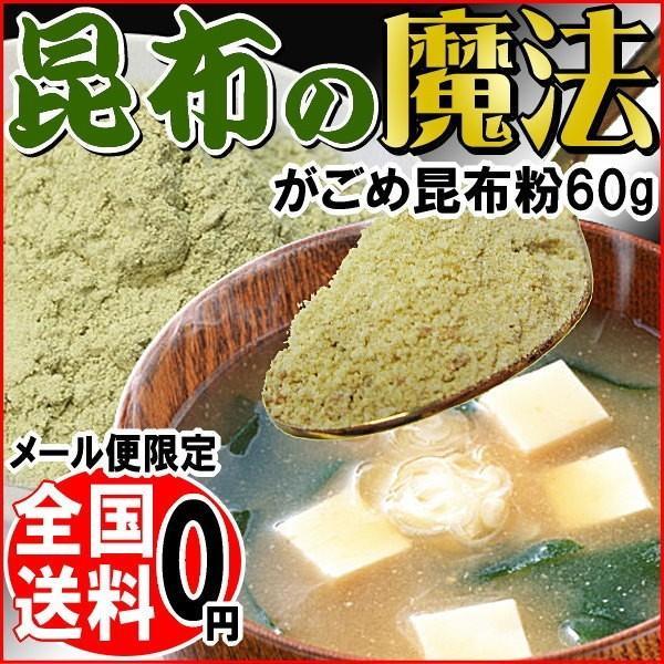 北海道産 がごめ昆布 60g 粉末