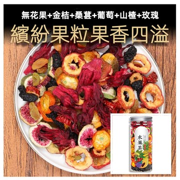 台灣現貨 24H出貨 罐裝 花果茶 果粒茶 無花果桑葚金桔葡萄山楂 水果茶 花茶組合 果乾冷泡茶 冲泡飲品 可批發團購