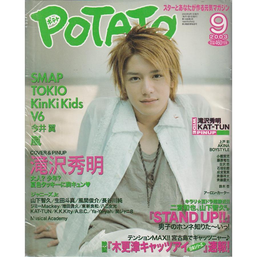 POTATO　ポテト　2003年9月号　雑誌