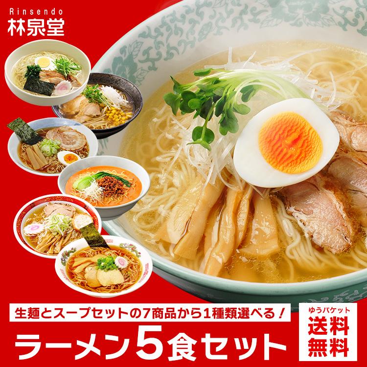 お取り寄せ 選べる林泉堂のラーメン 麺＆スープ 5食 ご当地 ラーメン 秋田 比内地鶏 塩 旨味噌 コク醤油 十文字 担々麺 中華そば 送料無料