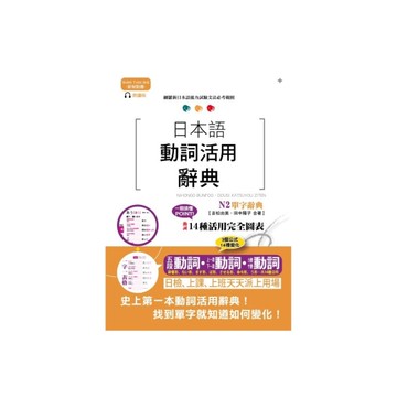 新制對應朗讀版日本語動詞活用辭典N2單字辭典(25K+MP3)