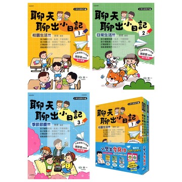世一(國小)聊天聊出小日記1.2.3.小學生愛寫作.校園生活.日常生活.季節節慶.套書