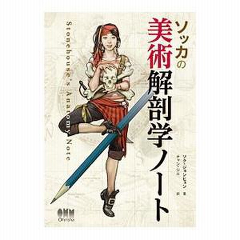 ソッカの美術解剖学ノート／ソクジョンヒョン | LINEブランド