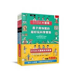 STEM大冒險系列套書  科林‧史都華 2019 五南