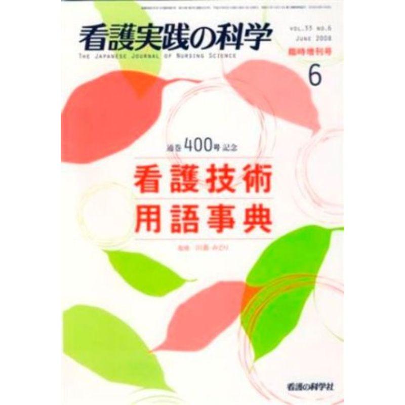 看護実践の科学 2008年6月臨時増刊号 看護技術用語事典