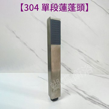 304不鏽鋼【單段出水蓮蓬頭】直條造型.方形款