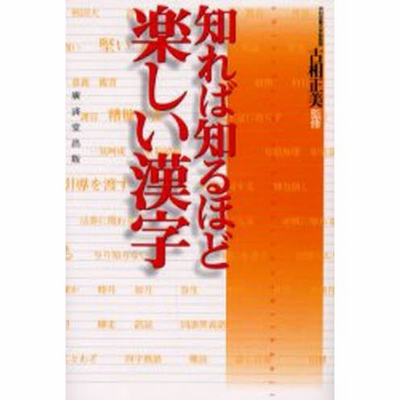 知れば知るほど楽しい漢字 通販 Lineポイント最大0 5 Get Lineショッピング