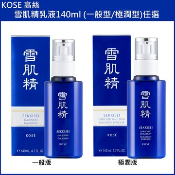 (免運)【KOSE 高絲】雪肌精乳液140ml (一般型/極潤型)任選 台灣專櫃貨