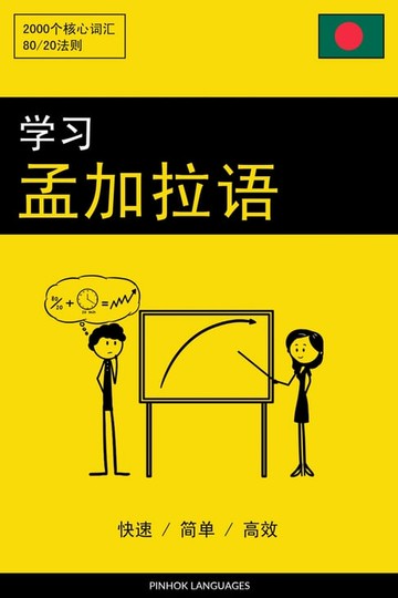 【電子書】学习孟加拉语 - 快速 / 简单 / 高效