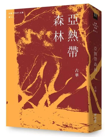 古華（京夫子）文集　卷十二：亞熱帶森林 1/e 古華著 2023 聯經