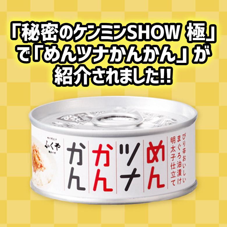 ふくや めんツナかんかん 3缶セット 明太子 秘密のケンミンSHOW 極 テレビで話題 ツナ缶 めんツナ 贈り物 ギフト お土産 福岡 博多 人気 ご飯のお供