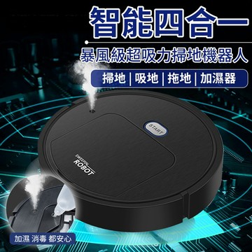 暴風級超吸力掃地/拖地/吸塵/噴霧四合一智能掃地機器人