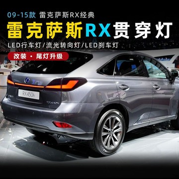 (質量保固）適用于09-15款雷克薩斯RX貫穿式尾燈總成改裝LED行車燈流水轉向燈