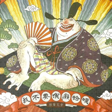 【有聲書】我不要演癩蛤蟆