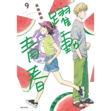 躍動青春(09)_Readmoo 讀墨電子書