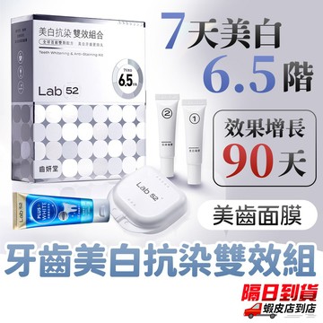 ✨台灣製造✨【Lab52齒妍堂 牙齒美白抗染雙效組 深層美白牙膏】美齒面膜 衛福部核可 低刺激 美白牙托 美齒