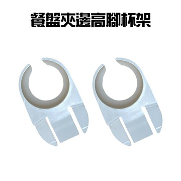 GS MALL 台灣製造 一入 高腳杯架 酒杯架 酒杯夾 餐盤夾 杯架 杯子夾 餐盤夾 夾杯子 杯子固定夾